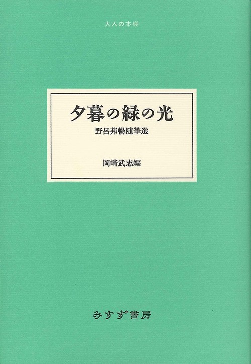 夕暮の緑の光 野呂邦暢随筆選
