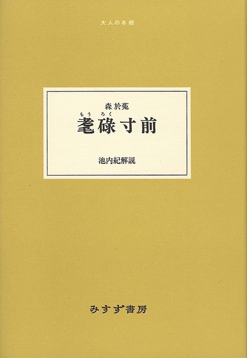 耄碌寸前