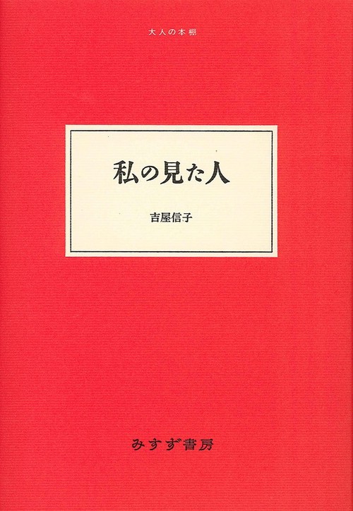 私の見た人