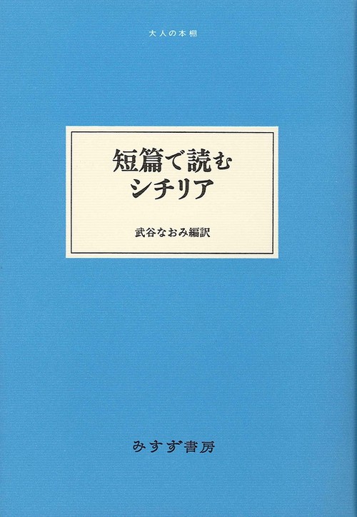 短篇で読むシチリア