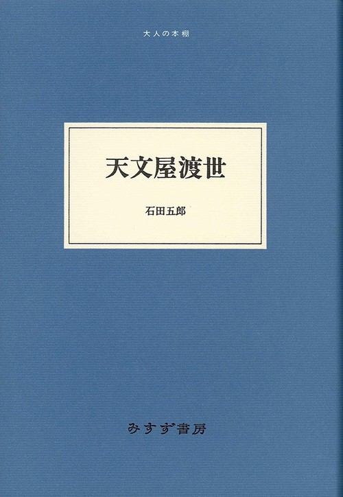 天文屋渡世