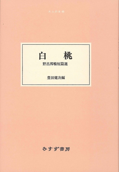 白桃 野呂邦暢短篇選