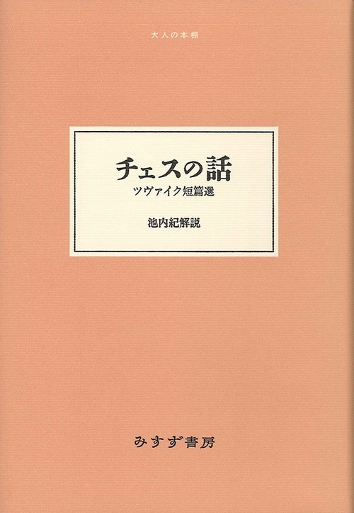 チェスの話 ツヴァイク短篇選