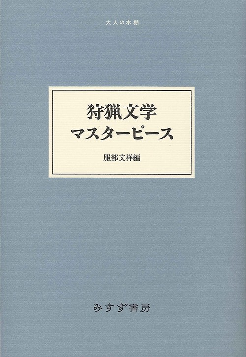 狩猟文学マスターピース