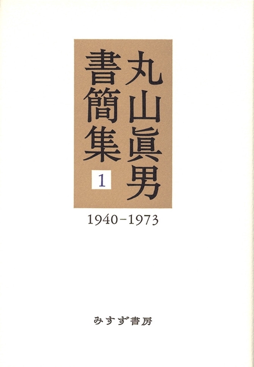 丸山眞男書簡集 1 1940-1973
