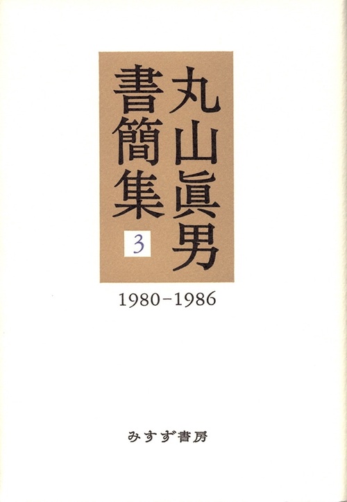 丸山眞男書簡集 3 1980-1986
