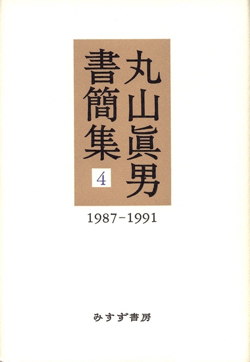 丸山眞男書簡集 4 1987-1991