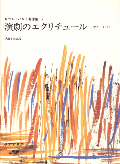 演劇のエクリチュール