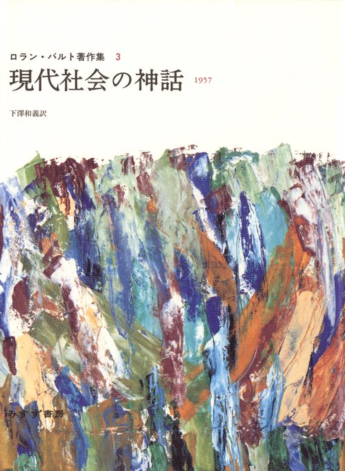 現代社会の神話