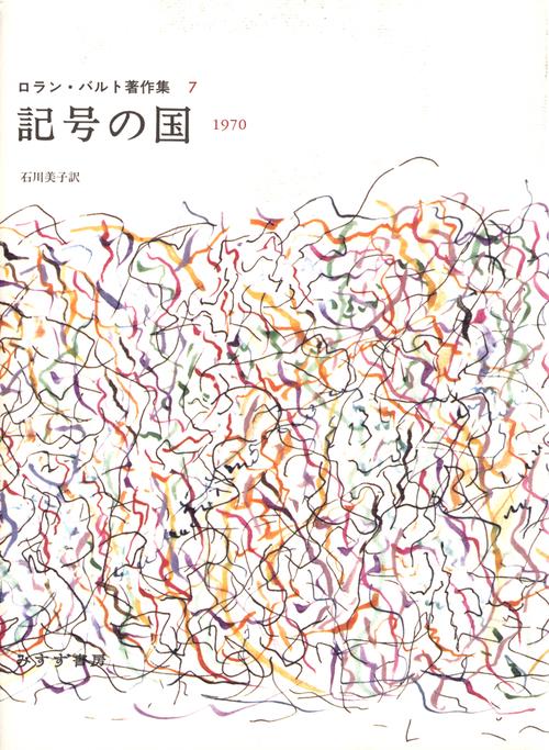 記号の国