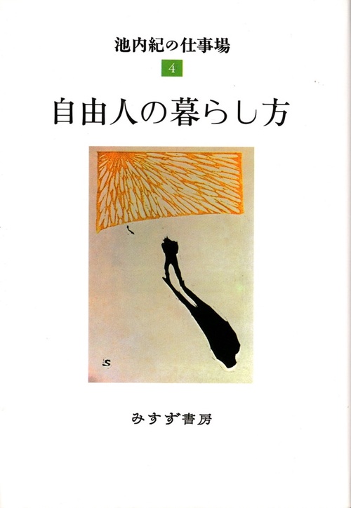 自由人の暮らし方