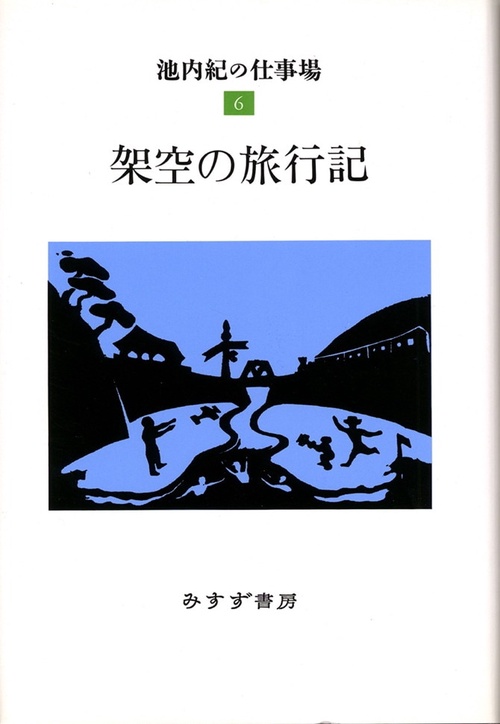 架空の旅行記