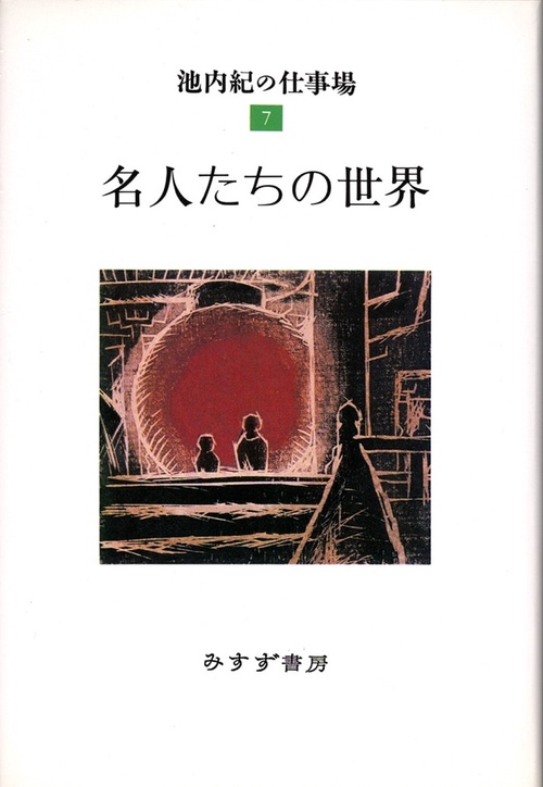 名人たちの世界