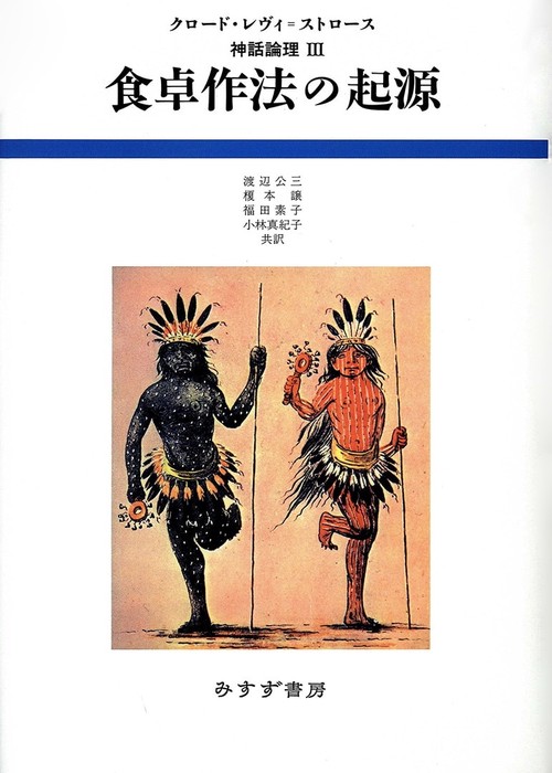 神話論理 3