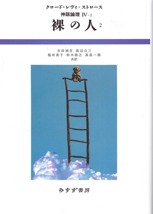 神話論理 4-2