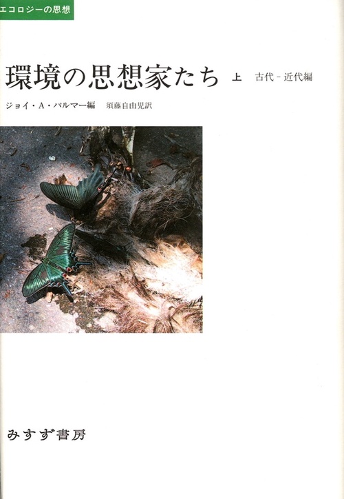環境の思想家たち 上 古代-近代編