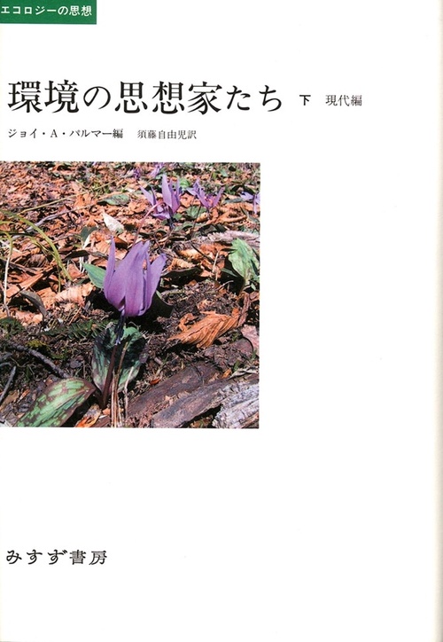 環境の思想家たち 下 現代編