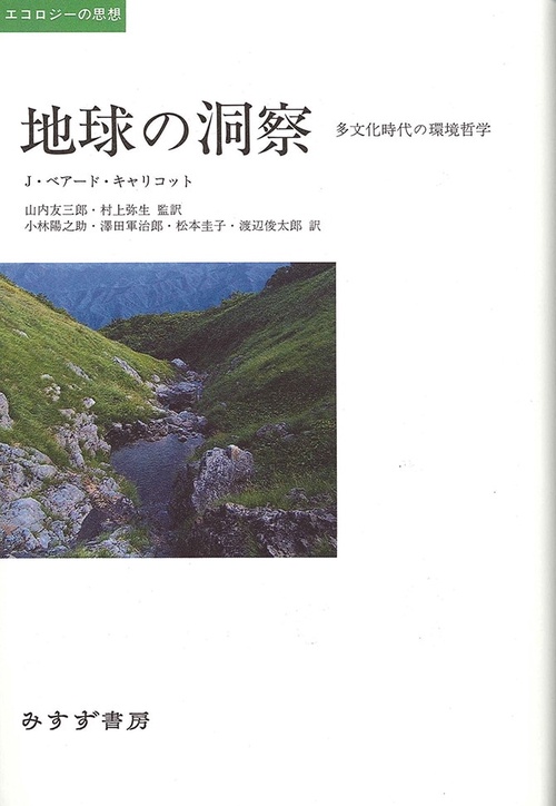 地球の洞察 多文化時代の環境哲学
