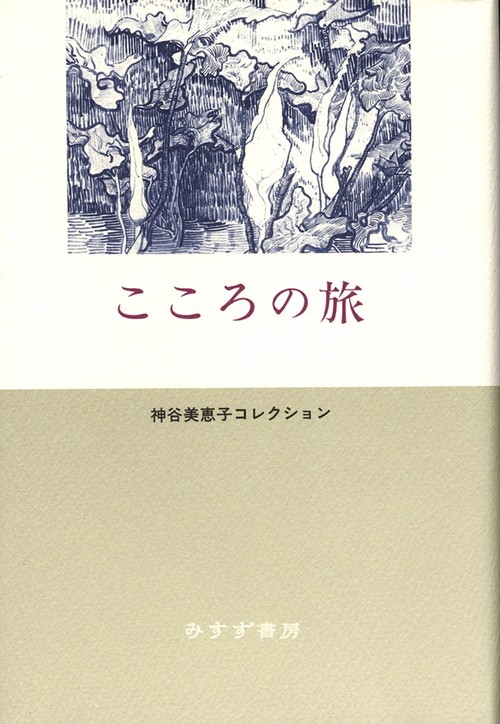 こころの旅