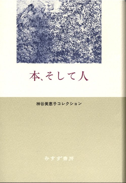 本、そして人