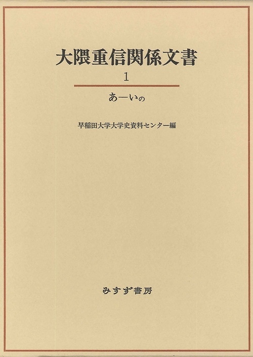 大隈重信関係文書 1