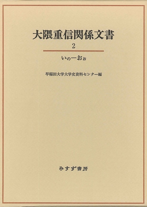 大隈重信関係文書 2