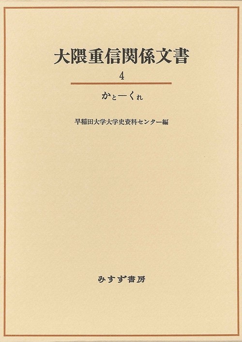 大隈重信関係文書 4