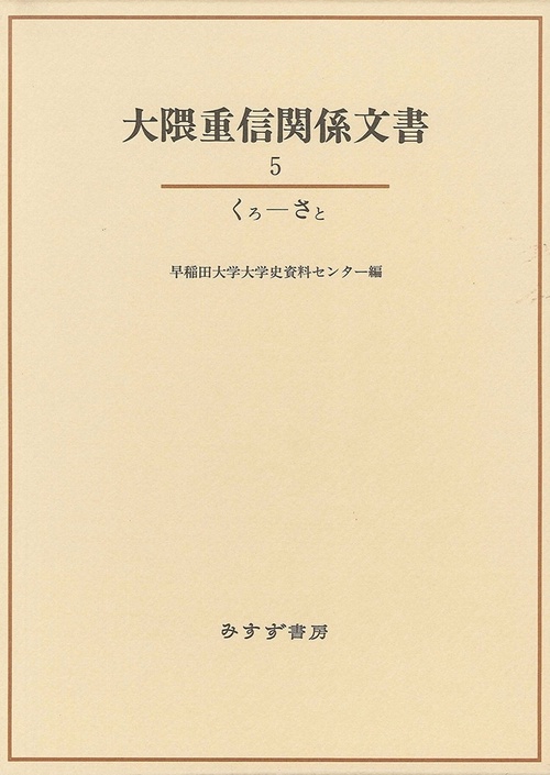 大隈重信関係文書 5