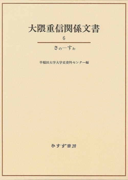 大隈重信関係文書 6
