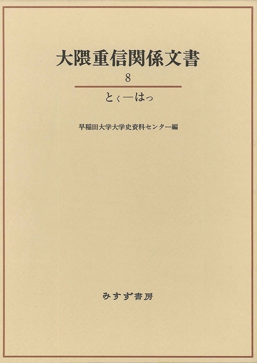 大隈重信関係文書 8