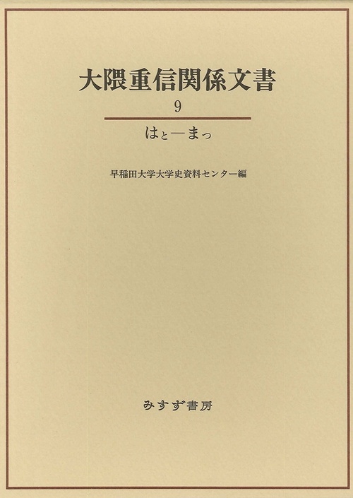 大隈重信関係文書 9