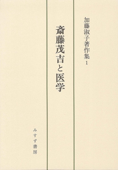 加藤淑子著作集 1