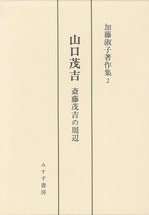 加藤淑子著作集 2