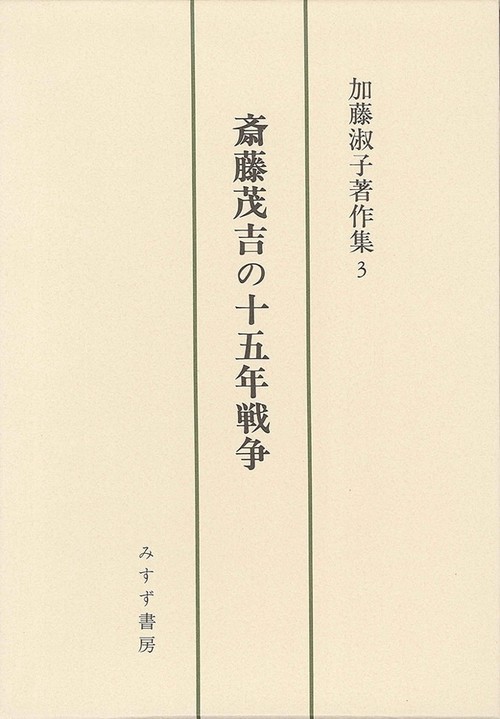 加藤淑子著作集 3