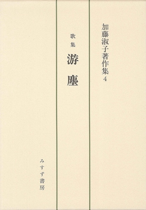 加藤淑子著作集 4