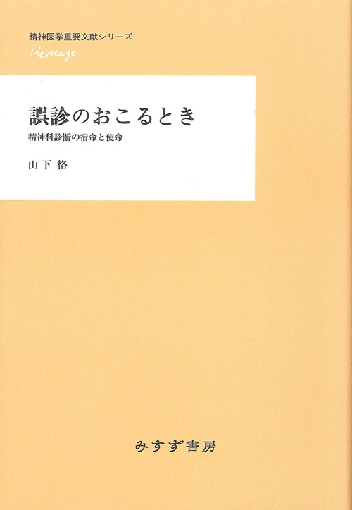 誤診のおこるとき 精神科診断の宿命と使命