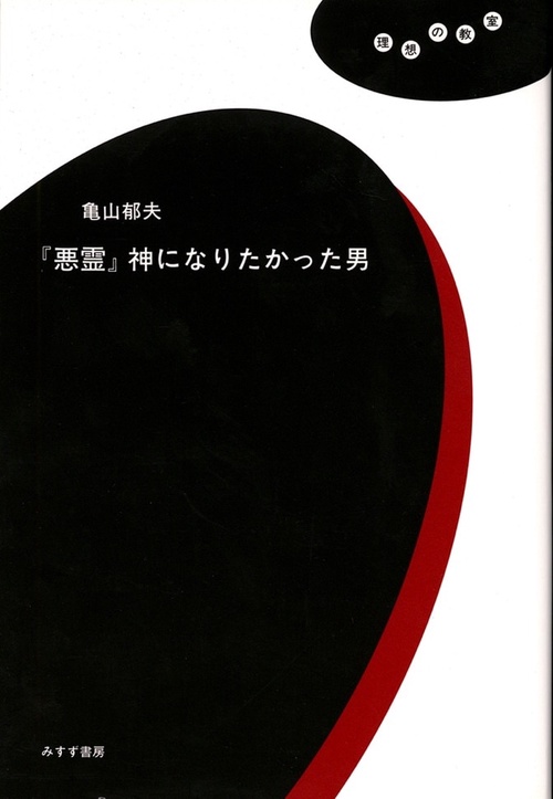 「悪霊」神になりたかった男
