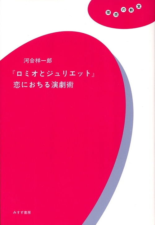 「ロミオとジュリエット」恋におちる演劇術