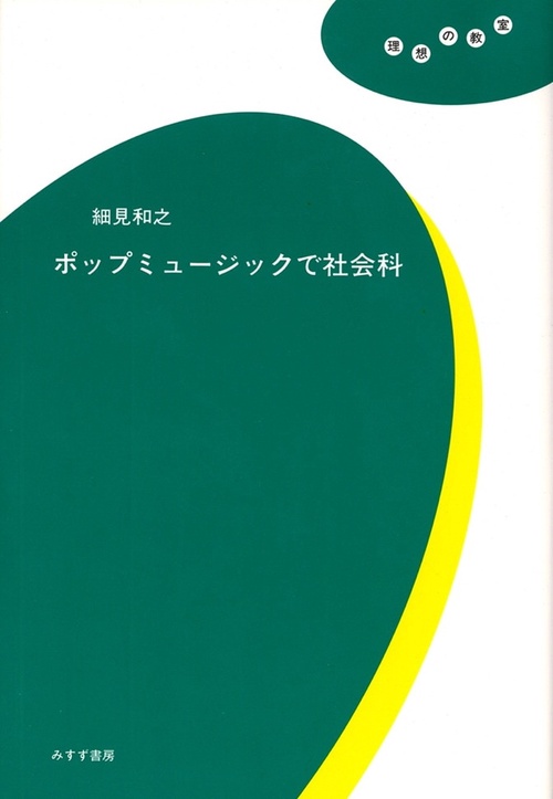 ポップミュージックで社会科