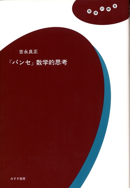 「パンセ」数学的思考