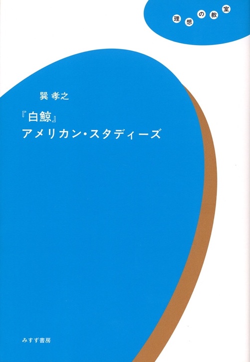 「白鯨」アメリカン・スタディーズ