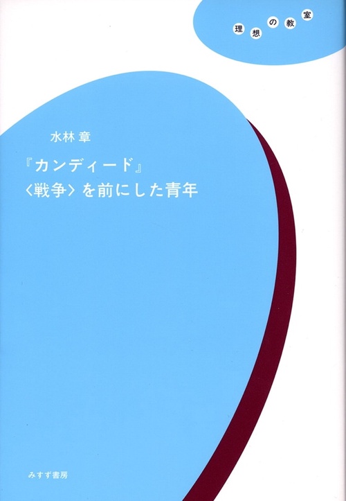 「カンディード」〈戦争〉を前にした青年