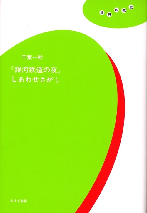 「銀河鉄道の夜」しあわせさがし