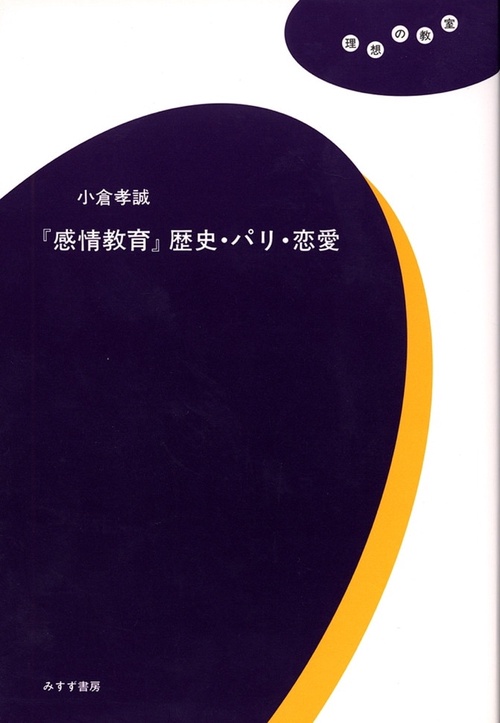 「感情教育」歴史・パリ・恋愛