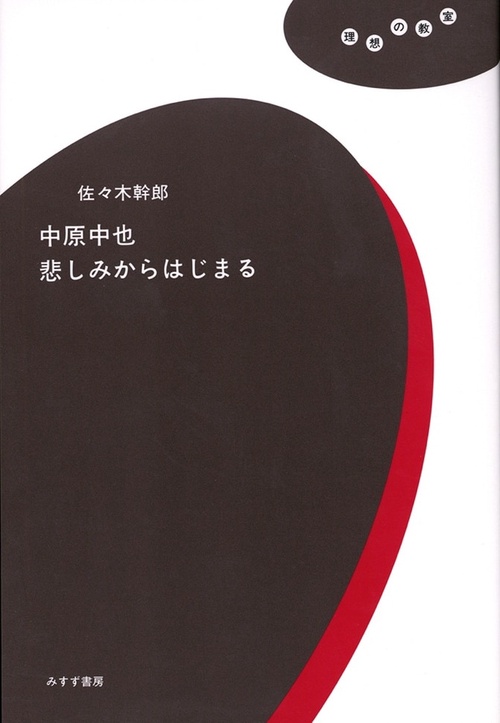 中原中也悲しみからはじまる