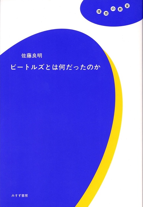 ビートルズとは何だったのか