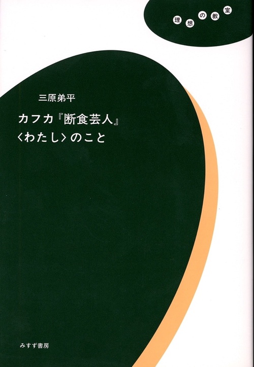 カフカ「断食芸人」〈わたし〉のこと