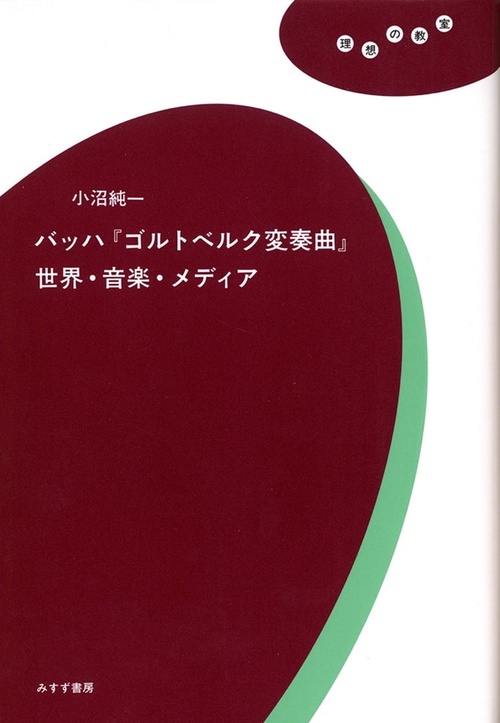 バッハ「ゴルトベルク変奏曲」世界・音楽・メディア