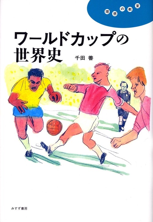 ワールドカップの世界史