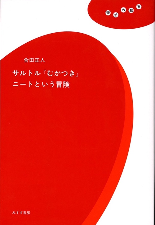サルトル「むかつき」ニートという冒険